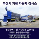 부산 1급 공업사 지정 자동차 종합 검사 비용 후기