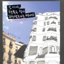 오기사,행복을 찾아 바르셀로나로 떠나다-여행도이제머리로느낄수있다!