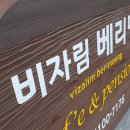 비자림 베리멍 이미지