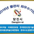 [2016년 물관리 최우수기관] 당진시 수도과
