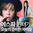 짱스파이팅 에스파 윈터가 촬영 중에 새로운 MBTI 발견한 사연?!ㅣHELLOVOGUE 이미지