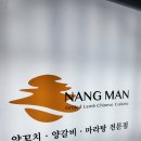 낭만양꼬치 - 은평구 연서로29길 14-13 | 낭만양꼬치