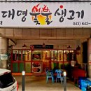 대명숯불생고기