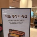 장어랑낙지 | [덕분 판교점] '통장어특선', '건강한 솥밥', '직화 통낙지볶음' 한식 맛집 내돈내산 후기