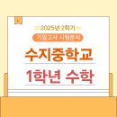 수지로4R-2 | [필독] 동천동 영어 수학 학원_ 수지중학교 1학년 2학기 기말고사 분석