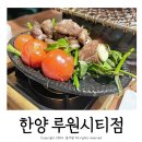 한양루원시티점
