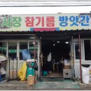 현풍고추참기름