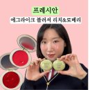 리치 앤 소프트 | 프레시안 에그라이크 크림블러셔 리치 로베리 후기 / 리얼 속광 치크 학생 추천템