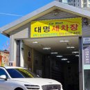 대명손세차장 이미지