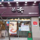 본죽김해장유삼문점 이미지