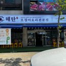 해탄 평택법원점 이미지