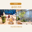 장림한서병원 | 부산사하구카페 솔리프 커피 장림카페 감성 그대로, 숲속 힐링카페