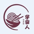 우츄진 로고