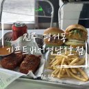경남빌딩 | 진주 평거동 맛집 '기프트버거 경남1호점' 방문 후기