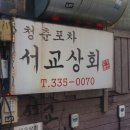 서교상회