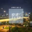 중동교 게이트볼장 | 대구 신천 러닝 산책 코스 추천 | 주차 팁 | 주변 가 볼 만한 곳