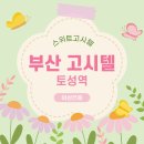 토성약국 | 부산 단기월세 월 20만원대로 저렴한 부산대 숙소 찾는다면?