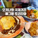 오키나와 국제거리 맛집 에그팜 토리타마 치킨난반 계란요리 전문점