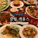 송파리본 | 송파 잠실 블루리본 맛집, 캐롤스 가족모임 솔직 후기