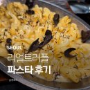 리얼파스타 | 홍대 합정 상수맛집 피자네버슬립스 리얼트러플 파스타 후기