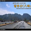 지에스25홍천강변점 | [팔봉산] - &#39;고향의 산에서 눈보라 속에 맞닥뜨린 최악의 험로&#39;