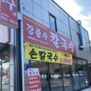 강준수칼국수