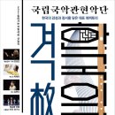 국립국악관현악단 <격格, 한국의 멋> 이미지