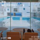 파밀리에 커피 앤 비어 | 포항 아이랑 여행 코스, 코랄트리 풀빌라 안의 오션뷰 카페 패럿커피앤아이스크림