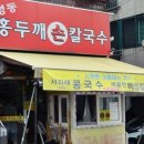 홍두깨손칼국수 이미지