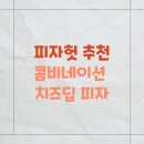 피자헛 피자 추천 US오리진 콤비네이션 치즈딥 내돈내산 후기(※온라인 주문 필수)