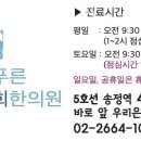 강서구 공항동 한의원 늘푸른경희한의원 진료시간 접근성 이용후기
