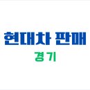 광교현대자동차서비스-수지제일교회 | 현대자동차 판매 지점/대리점 - 경기 지역 전체