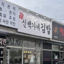 백가네 | [김포시/대곶면] 강화도 가는 길 김밥 맛집 추천, 신백가네 김밥 포장 후기