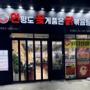 상록수주유소(주) | 본오동맛집 연평도꽃게품은닭볶음탕, 닭볶음탕 먹고 닭갈비 재방문 후기