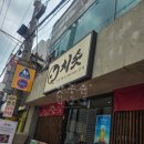 에이비씨마트GS강남본점 | GS아트센터맛집일식 추천! 역삼역맛집일식 치솟 역삼본점 히츠마부시 장어덮밥, 연어덮밥 후기
