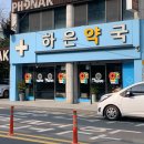 하은약국 이미지