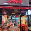 떡볶당 이미지