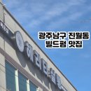 광주 남구 진월동 미용실 빌드펌 맛집 헤리티살롱