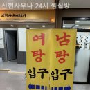 신현사우나 이미지