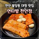 천안 불당동 맛집 내돈내산, 연타발 주차 룸 특양 대창 뭉티기