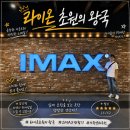 초원파크 | 라이온 초원의 왕국 아이맥스 시사회 후기, CGV 용산 아이파크몰 주차 정산 전기차