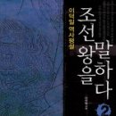 2012년 3월 정모 (in the garden) 조선 왕을 말하다.2. 3월 24일(토)4시 이미지