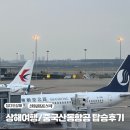 세븐일레븐 산동점 | 산동항공 후기) 중국 산동항공 탑승 솔직후기/ 간식후기/ 중국 상하기 탑승후기/ 중국 칭다오 국내선 후기