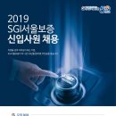 [SGI서울보증] 2019 SGI서울보증 신입사원 채용(~9/16) 이미지