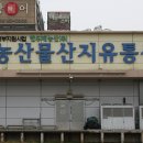 전씨청과