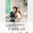 [결혼준비 W-20] 바이서정 #3 자연광 쇼파, 바이서정 촬영후기