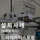 주식회사누리콘트롤 | 삼면포장기 : 드라이아이스포장 하루 3만개 가능한 자동포장기(누리로지스틱스)