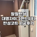 탑코트 | 대구탄성 대명자이그랜드시티 아파트 벽체 도색 세탁실 커버 제로스탑 최고급 탄성코트시공 후기