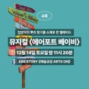 뮤지컬 &lt;에어포트베이비&gt; 실황 정보 및 관람 후기 - 오늘도 kbs story 채널에서!