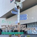 KTX 동대구역 방문후기 :: 동대구역 역사내부 카페 / 맛집 등 기타 편의시설